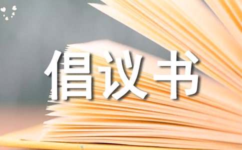 綠化的倡議書(圖1)